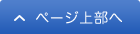 ページの上部へ