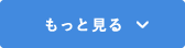 もっと見る